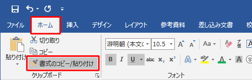 リボンから「ホーム」タブをクリックし、「クリップボード」グループの「書式のコピー/貼り付け」をクリックします
