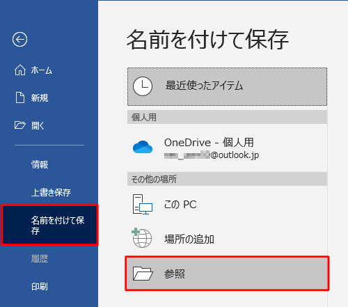 「名前を付けて保存」をクリックし、表示された一覧から「参照」をクリックします