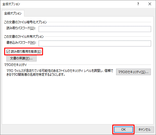「読み取り専用を推奨」にチェックを入れ、「OK」をクリックします