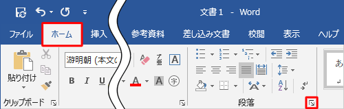 リボンから「ホーム」タブをクリックし、「段落」グループの「段落の設定」をクリックします