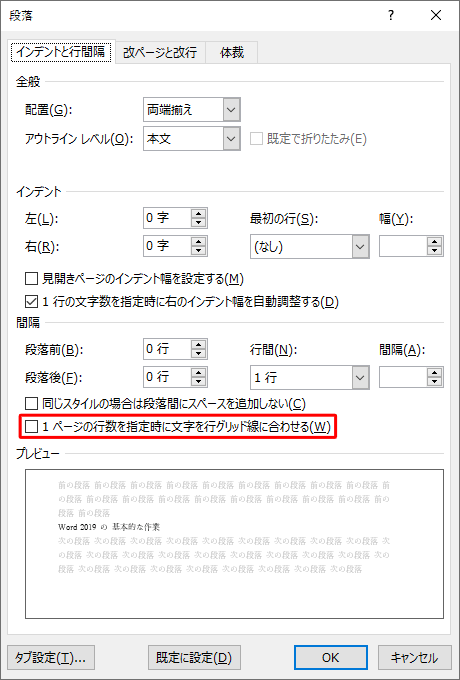 グリッド線を無視して行間を狭くする場合、「インデントと行間隔」タブをクリックし、「間隔」欄から「1ページの行数を指定時に文字を行グリッド線に合わせる」をクリックしてチェックを外します