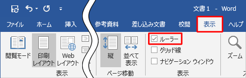 リボンから「表示」タブをクリックし、「表示」グループの「ルーラー」にチェックを入れます