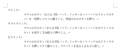 上記操作手順を繰り返し、ぶら下げインデントで字下げした文章が作成できたことを確認してください
