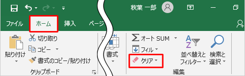リボンから「ホーム」タブをクリックし、「編集」グループの「クリア」をクリックします