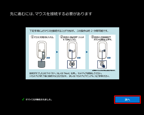 マウスに電池を入れて底面の電源を「ON」にし、「CONNECT」ボタンを2秒以上押してデバイスが接続されたことを確認して、「次へ」をクリックします