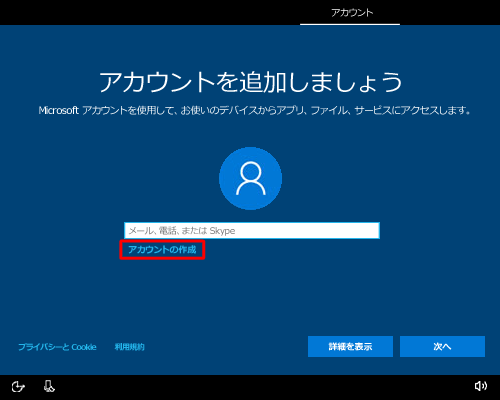 「アカウントの作成」をクリックします