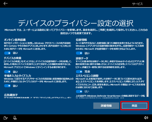 各項目の設定内容を確認してスイッチを選択し、「同意」をクリックします