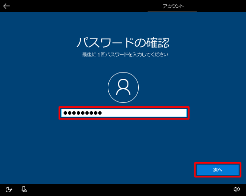 同じパスワードを再度入力して、「次へ」をクリックします