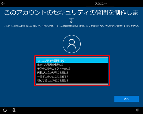 「セキュリティの質問（2/3）」ボックスをクリックし、表示された一覧から任意の質問をクリックします