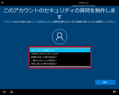 「セキュリティの質問（3/3）」ボックスをクリックし、表示された一覧から任意の質問をクリックします