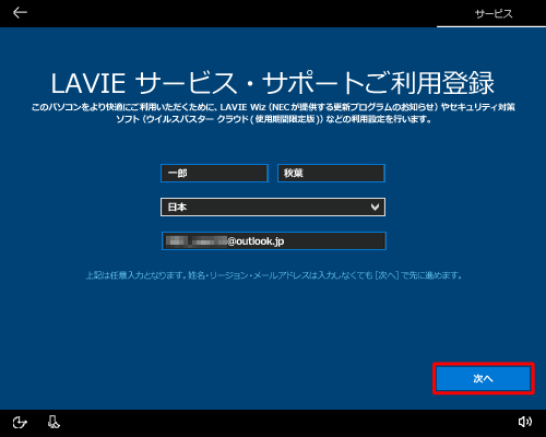 LAVIEサービス・サポートに登録する場合は各項目を入力し、「次へ」をクリックします