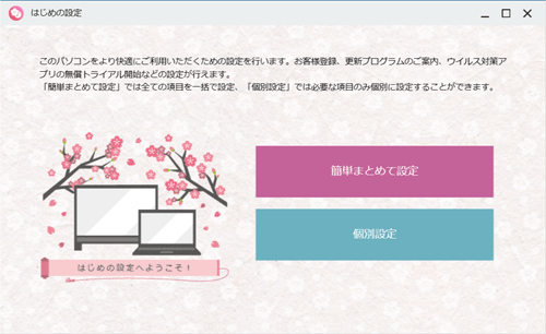 「はじめの設定」画面（一例）