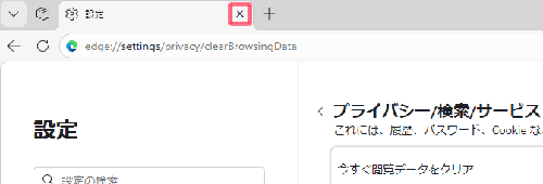 「設定」タブの「タブを閉じる」をクリックして設定画面を閉じます