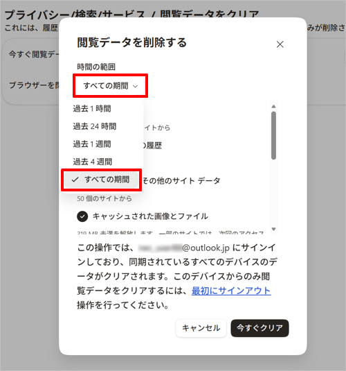 「時間の範囲」ボックスから、Cookieを削除する期間をクリックします