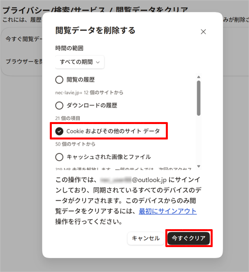 「Cookieおよびその他のサイトデータ」にチェックを入れて、「今すぐクリア」をクリックします