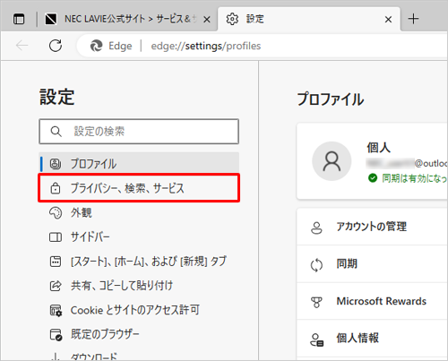 画面左側から「プライバシー、検索、サービス」をクリックします