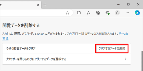 「閲覧データを削除する」欄から、「クリアするデータの選択」をクリックします