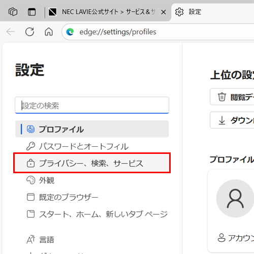 画面左側から「プライバシー、検索、サービス」をクリックします
