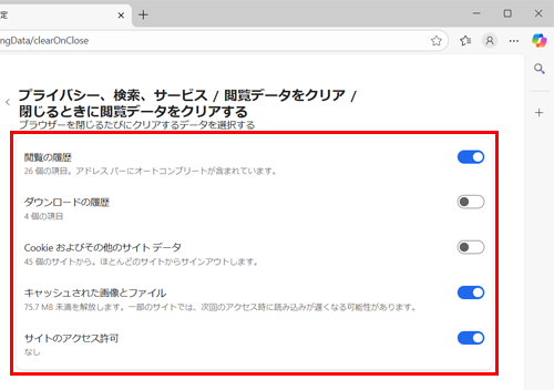 終了時に自動的に削除したい履歴の項目をクリックして、スイッチを有効（青色）にします