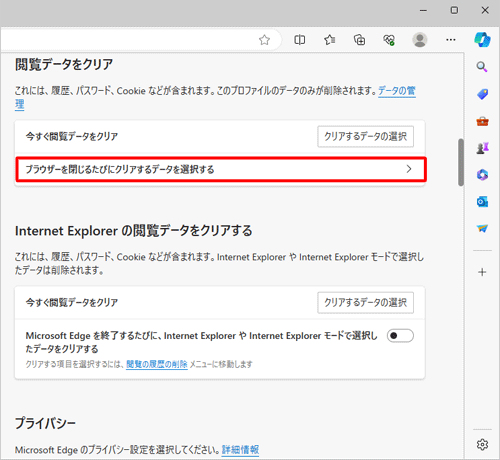 「閲覧データをクリア」欄から「ブラウザーを閉じるたびにクリアするデータを選択する」をクリックします