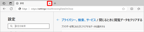 「設定」タブの「×」（タブを閉じる）をクリックして設定画面を閉じます