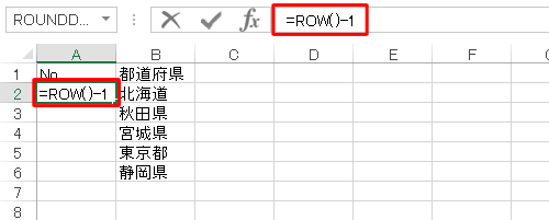 連番を開始するセルをクリックし、数式バーに半角文字で「=ROW()-1」と入力します