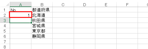 セルA2に「 1 」（行番号から1を引いた値）が表示されていることを確認します