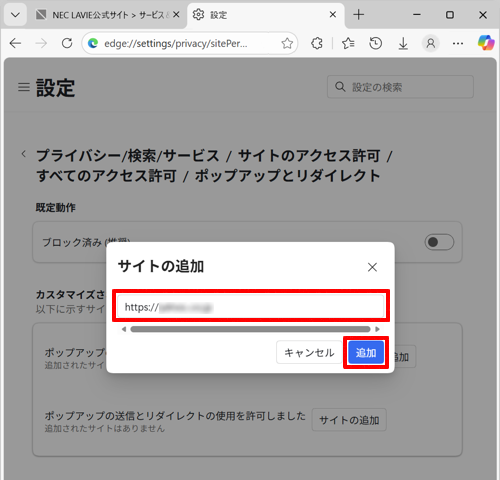 特定のWebサイトでポップアップウィンドウをブロックしたい場合は、「ブロック」欄の「追加」をクリックし、「サイト」ボックスにWebサイトのURLを入力して、「追加」をクリックします