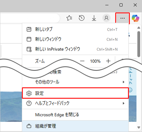Microsoft Edgeを起動し、「アイコン」（設定など）をクリックして、表示された一覧から「設定」をクリックします