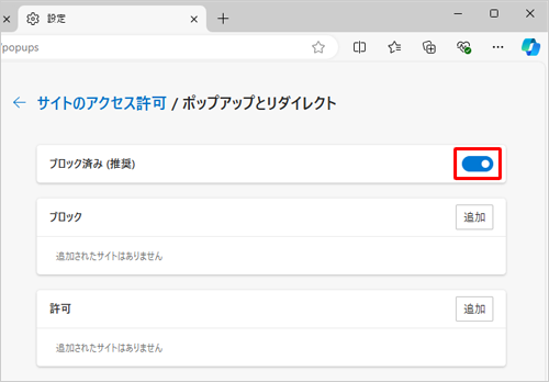 「ブロック済み（推奨）」のスイッチをクリックして「オン」（青色）にします