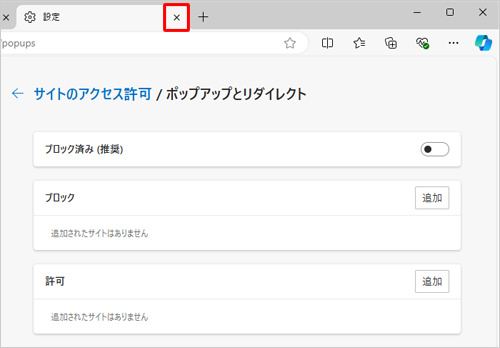 「設定」タブの「×」（タブを閉じる）をクリックして画面を閉じます