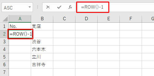 連番を開始するセルをクリックし、数式バーに半角文字で「=ROW()-1」と入力します