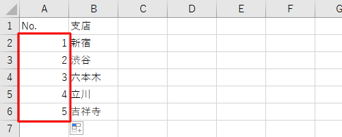 連番が入力されたことを確認してください