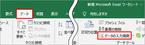 リボンから「データ」タブをクリックし、「データツール」グループの「データの入力規則」のアイコン部分をクリックします