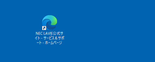 デスクトップにWebページのショートカットアイコンが作成されたことを確認してください