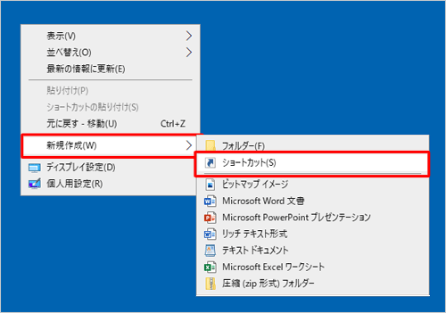 デスクトップの何も表示されていない場所で右クリックし、表示された一覧から「新規作成」にマウスポインターを合わせて、「ショートカット」をクリックします