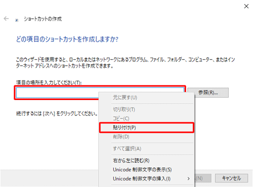 「項目の場所を入力してください」ボックスを右クリックし、表示された一覧から「貼り付け」をクリックします