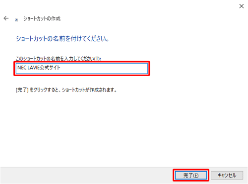 「このショートカットの名前を入力してください」ボックスに任意の名前を入力し、「完了」をクリックします