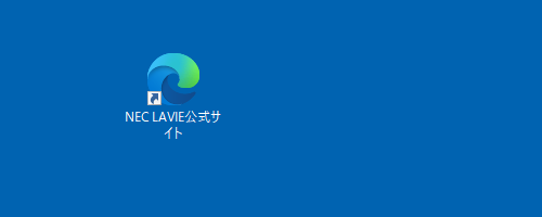 デスクトップにWebページのショートカットアイコンが作成されたことを確認してください