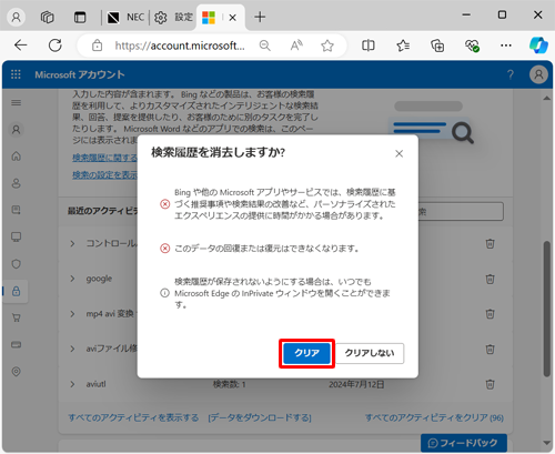 「検索履歴を消去しますか？」が表示されたら、「クリア」をクリックします