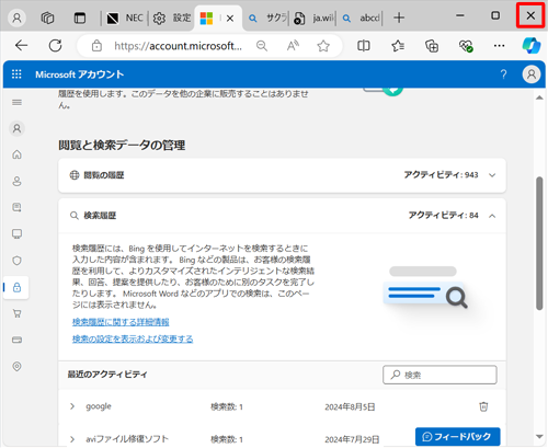 選択した検索履歴が削除されたことを確認して、画面右上の「×」をクリックします