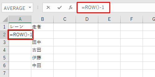 連番を開始するセルをクリックし、数式バーに半角文字で「=ROW()-1」と入力します