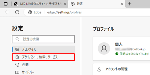 画面左側から「プライバシー、検索、サービス」をクリックします