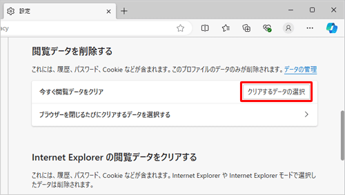 「閲覧データを削除する」欄から「クリアするデータの選択」をクリックします