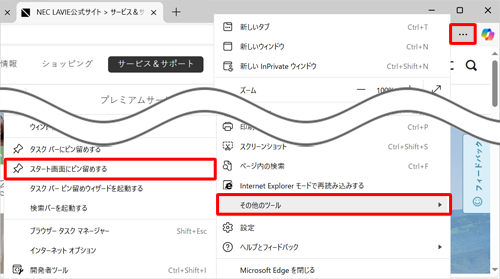 「アイコン」（設定など）をクリックし、表示された一覧から「その他のツール」をクリックして、「スタート画面にピン留めする」をクリックします