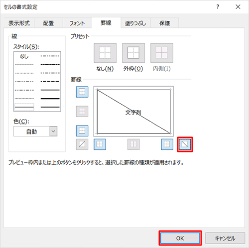 「罫線」欄から斜めの罫線をクリックして、「OK」をクリックします