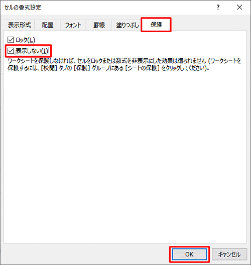 「保護」タブをクリックし、「表示しない」にチェックを入れて、「OK」をクリックします