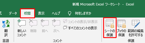 リボンから「校閲」タブをクリックし、「保護」グループの「シートの保護」をクリックします