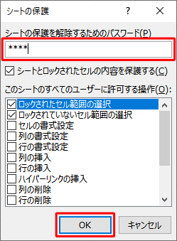 「シートの保護を解除するためのパスワード」ボックスに任意のパスワードを入力し、「OK」をクリックします