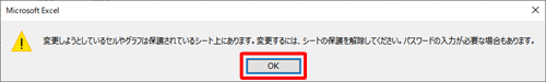 セルが保護された状態でセルをクリックするとメッセージ画面が表示されるので、「OK」をクリックし、必要に応じて操作を行ってください